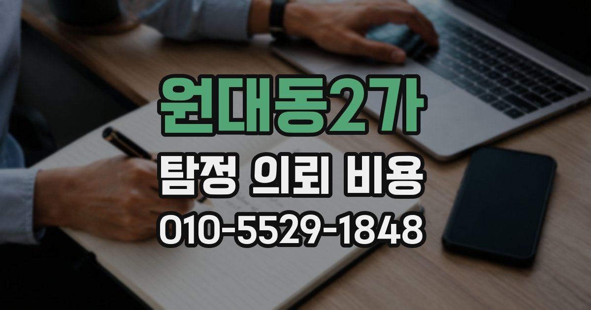 원대동2가 탐정 의뢰 비용