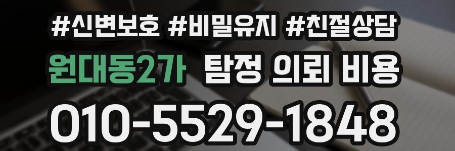 원대동2가 탐정 의뢰 비용