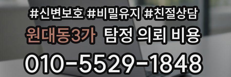 원대동3가 탐정 의뢰 비용