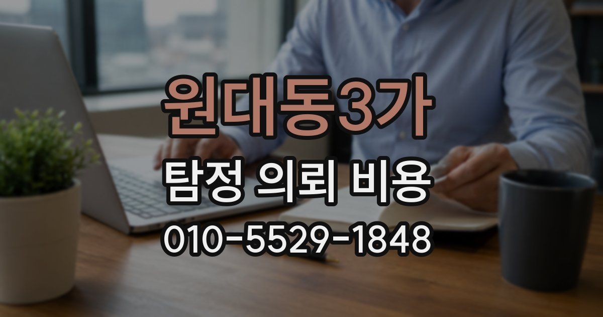 원대동3가 탐정 의뢰 비용