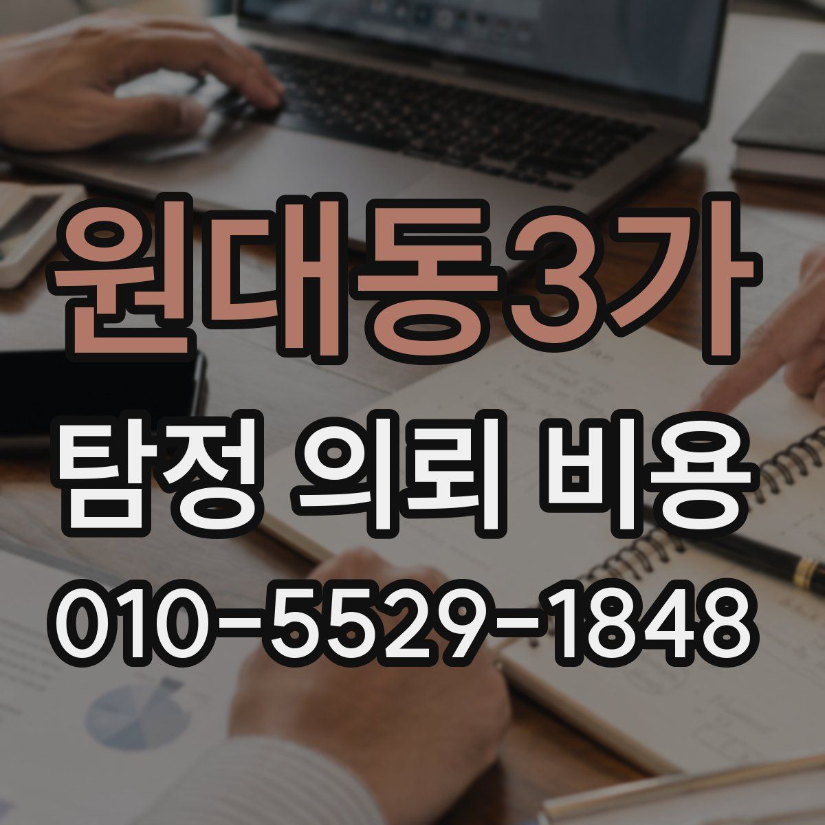 원대동3가 탐정 의뢰 비용