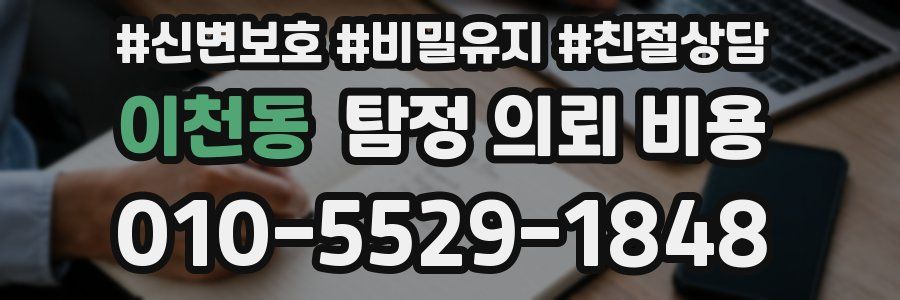 이천동 탐정 의뢰 비용