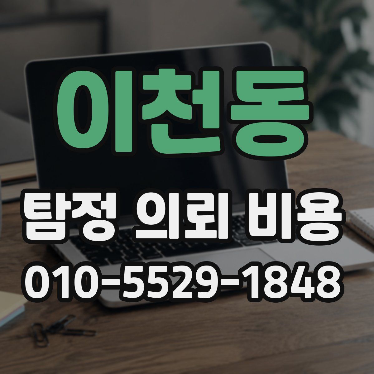 이천동 탐정 의뢰 비용