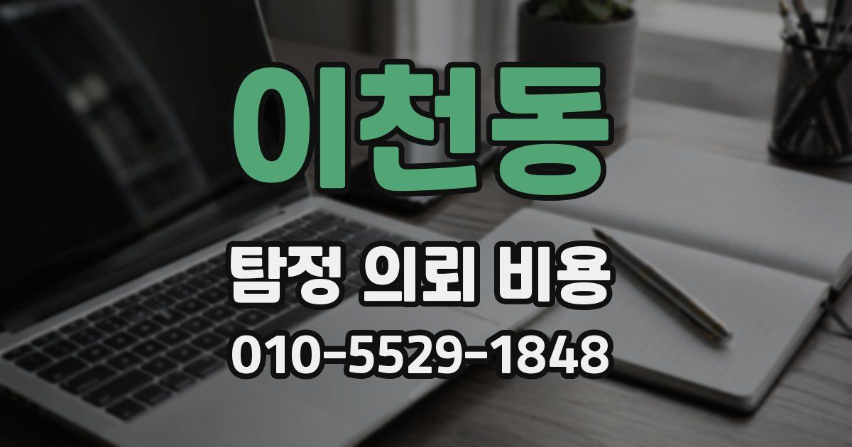 이천동 탐정 의뢰 비용