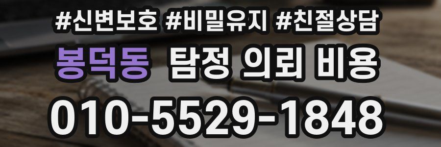 봉덕동 탐정 의뢰 비용