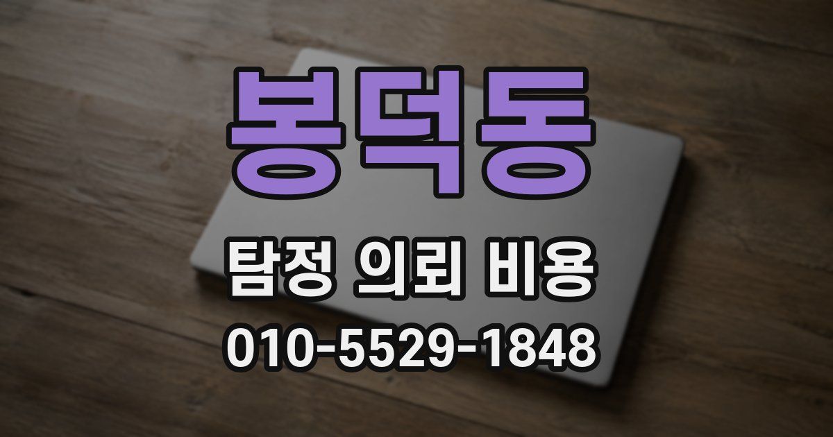 봉덕동 탐정 의뢰 비용