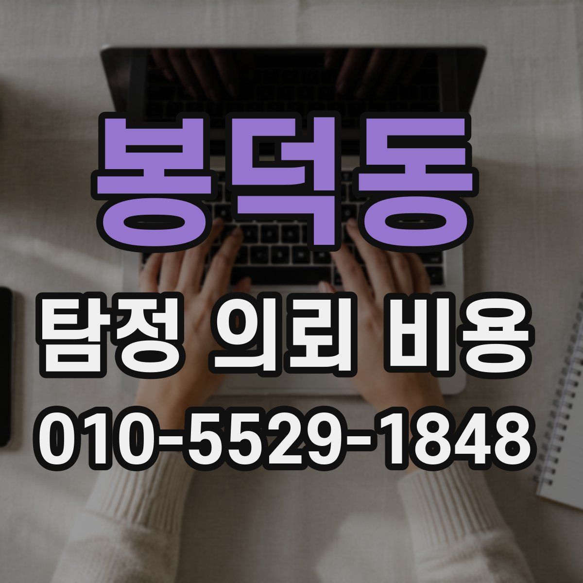 봉덕동 탐정 의뢰 비용