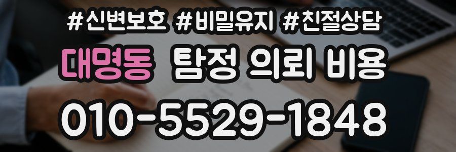 대명동 탐정 의뢰 비용
