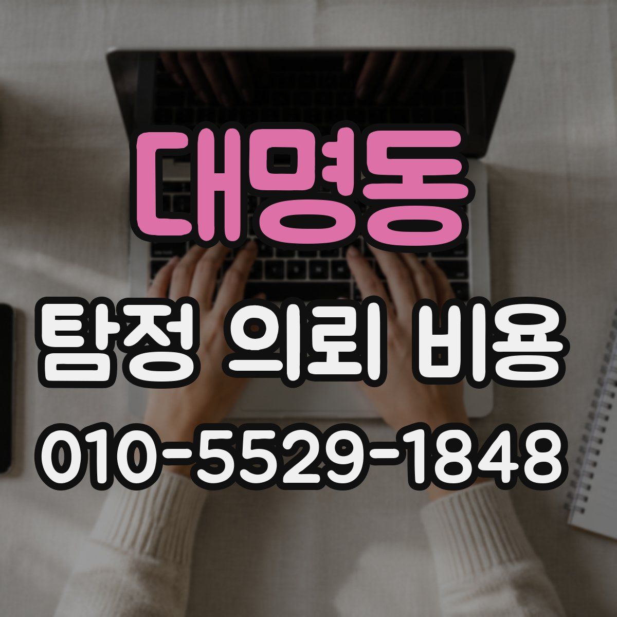 대명동 탐정 의뢰 비용