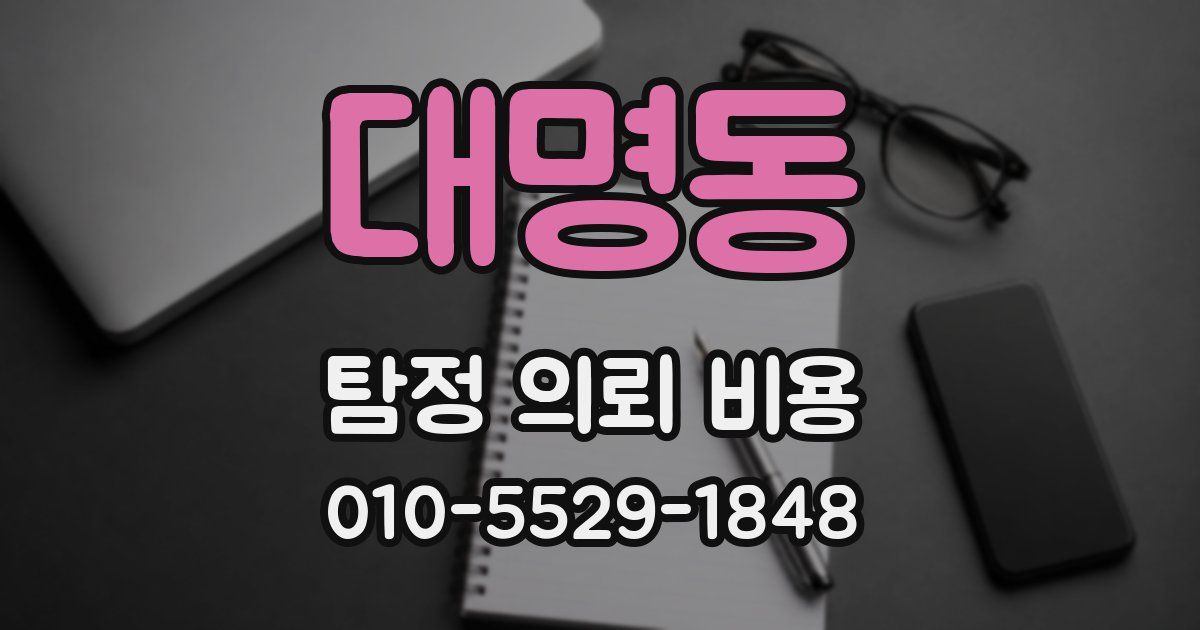 대명동 탐정 의뢰 비용
