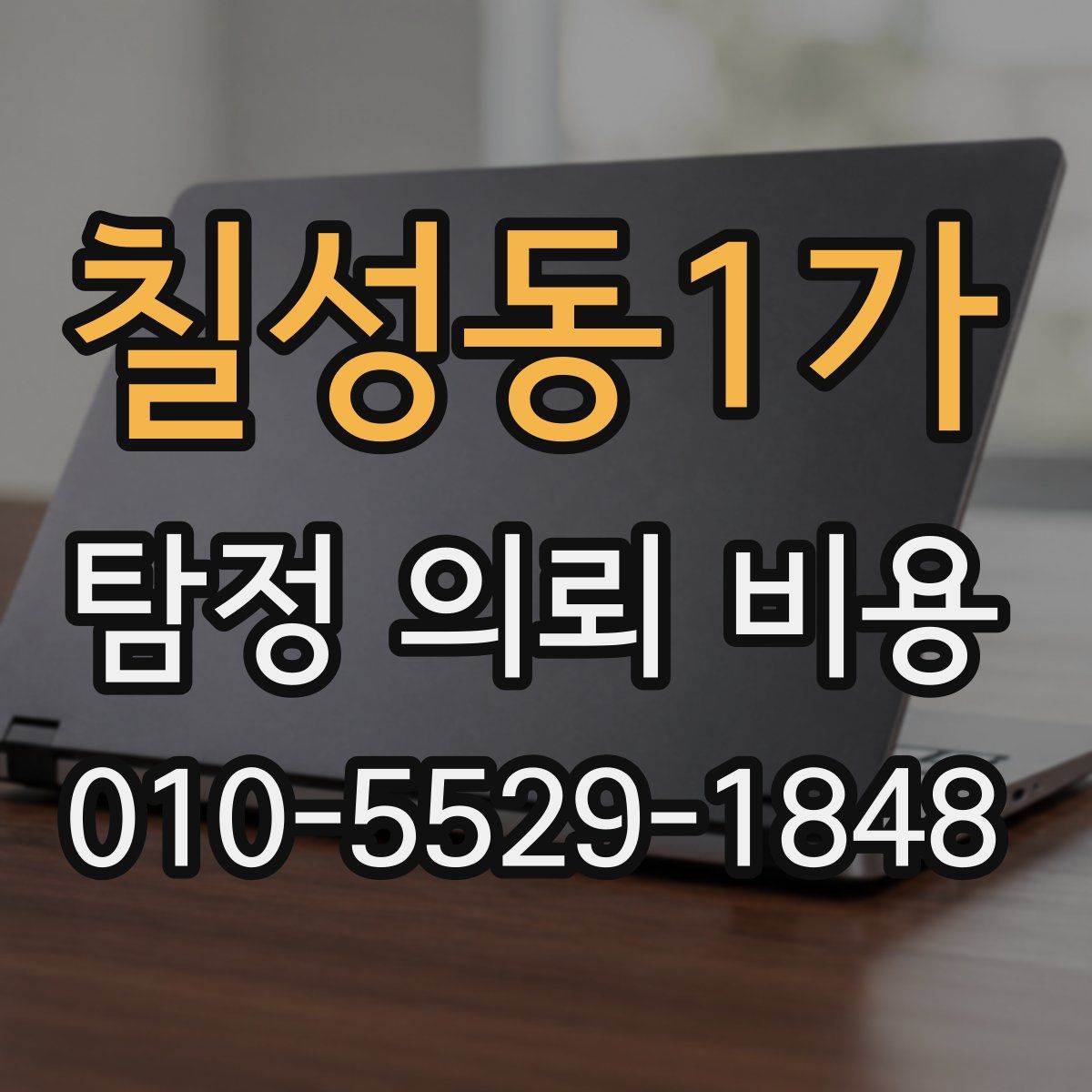 칠성동1가 탐정 의뢰 비용