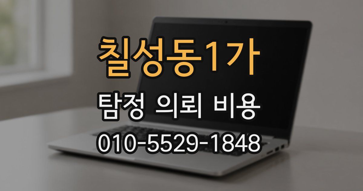 칠성동1가 탐정 의뢰 비용