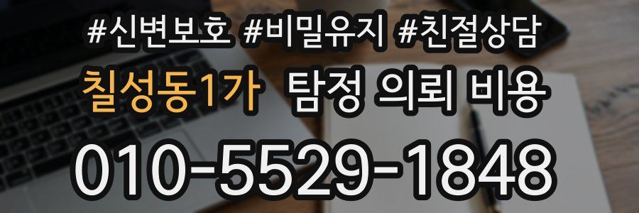 칠성동1가 탐정 의뢰 비용