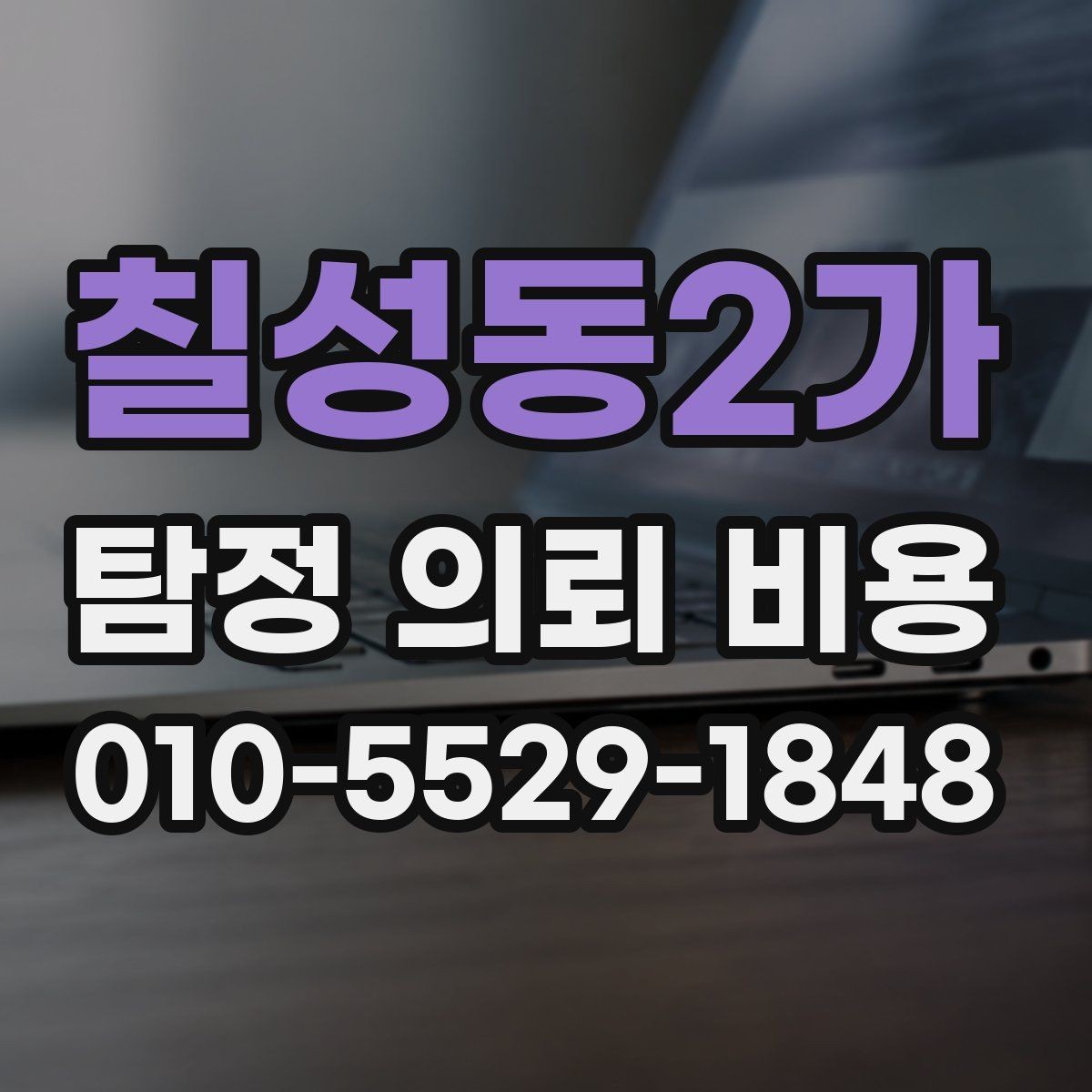 칠성동2가 탐정 의뢰 비용 상담에서 빠뜨리기 쉬운 질문