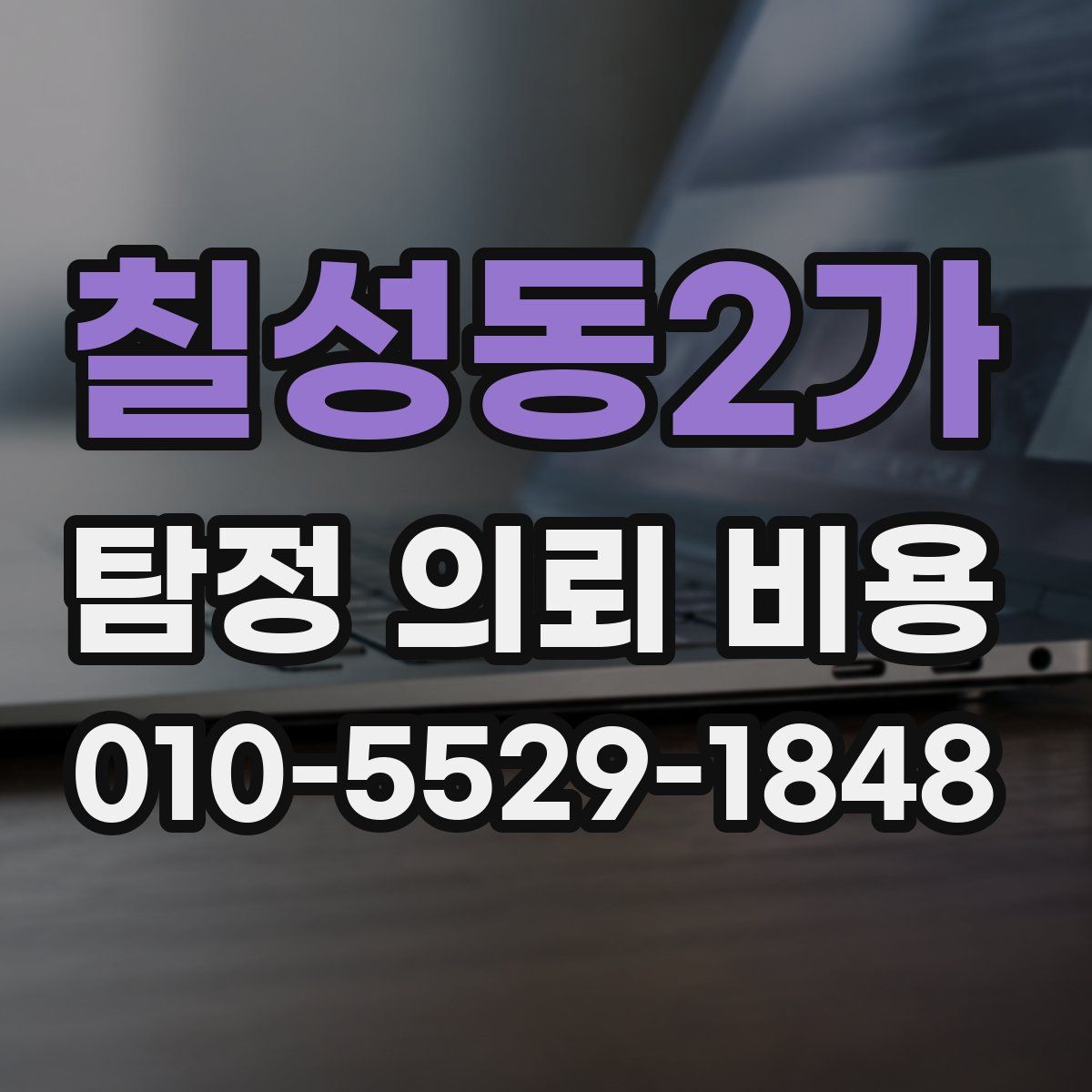 칠성동2가 탐정 의뢰 비용