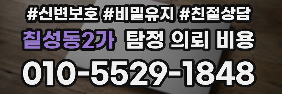칠성동2가 탐정 의뢰 비용