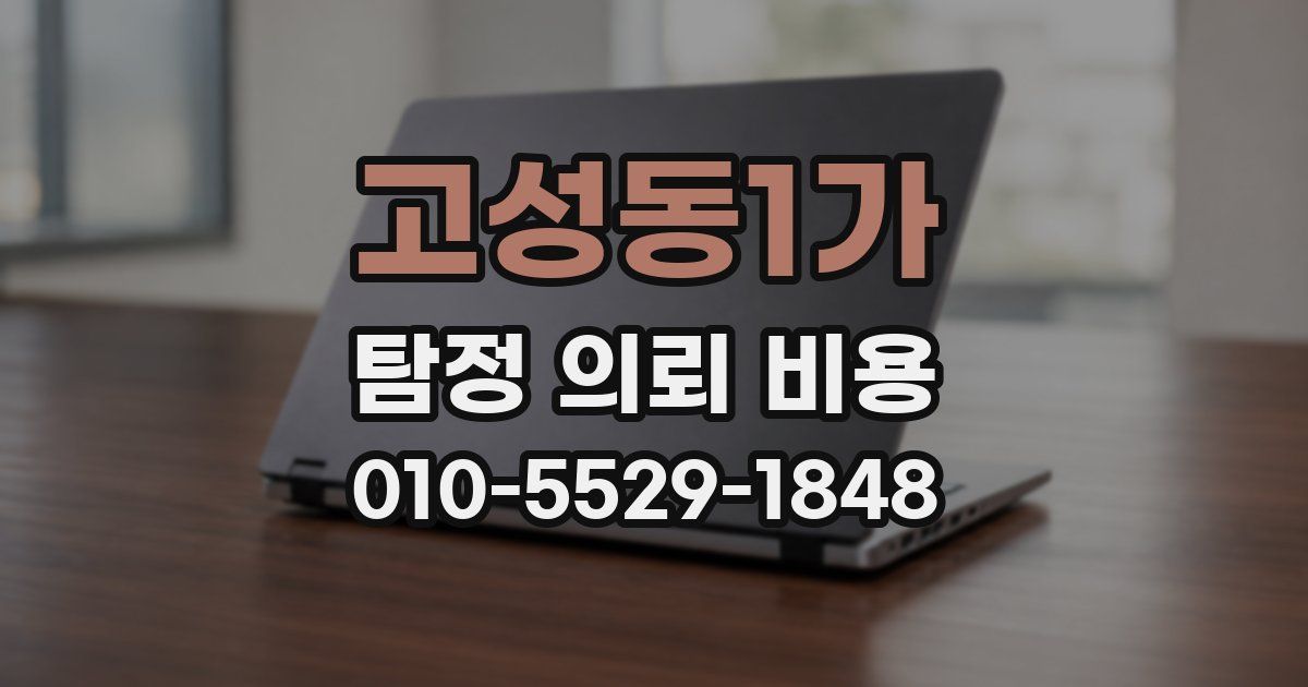 고성동1가 탐정 의뢰 비용