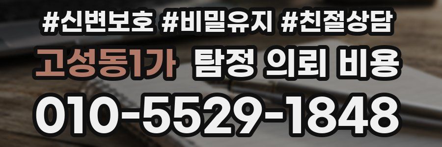 고성동1가 탐정 의뢰 비용