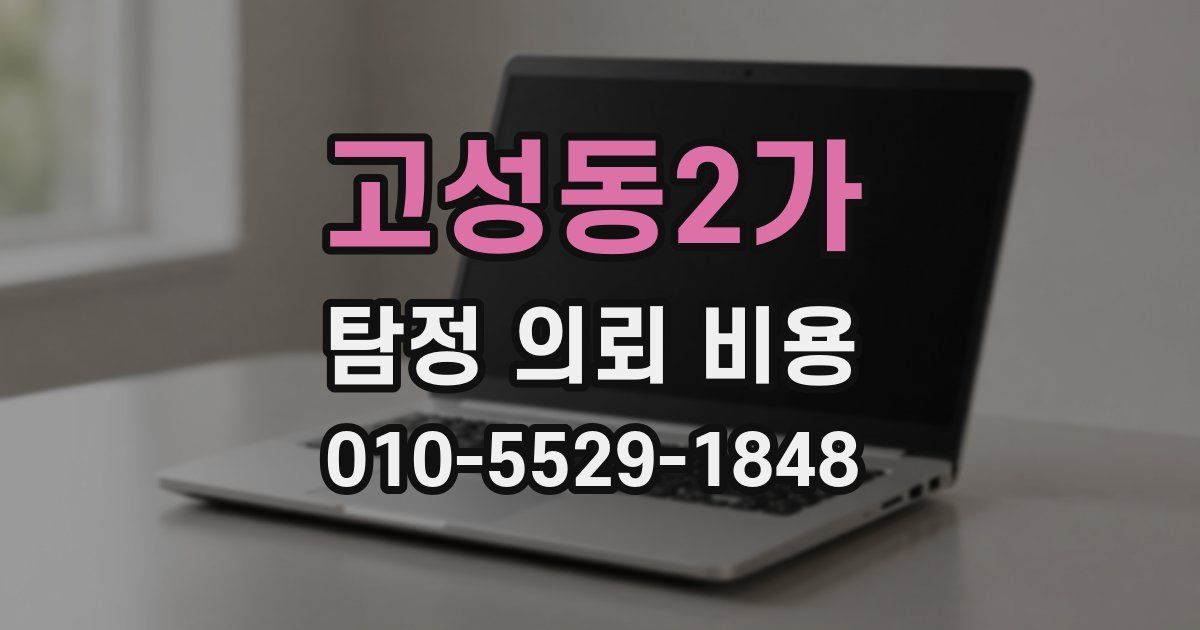 고성동2가 탐정 의뢰 비용
