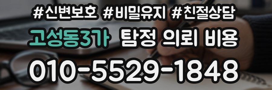 고성동3가 탐정 의뢰 비용