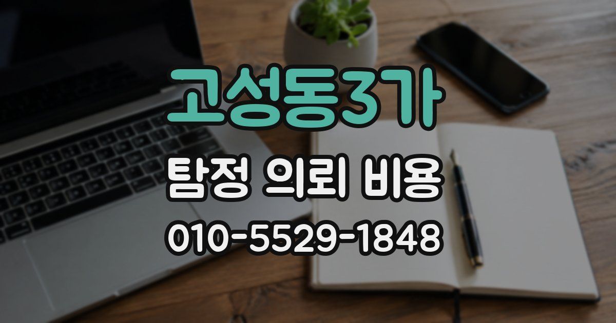 고성동3가 탐정 의뢰 비용