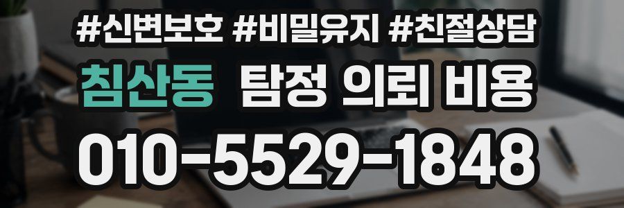 침산동 탐정 의뢰 비용