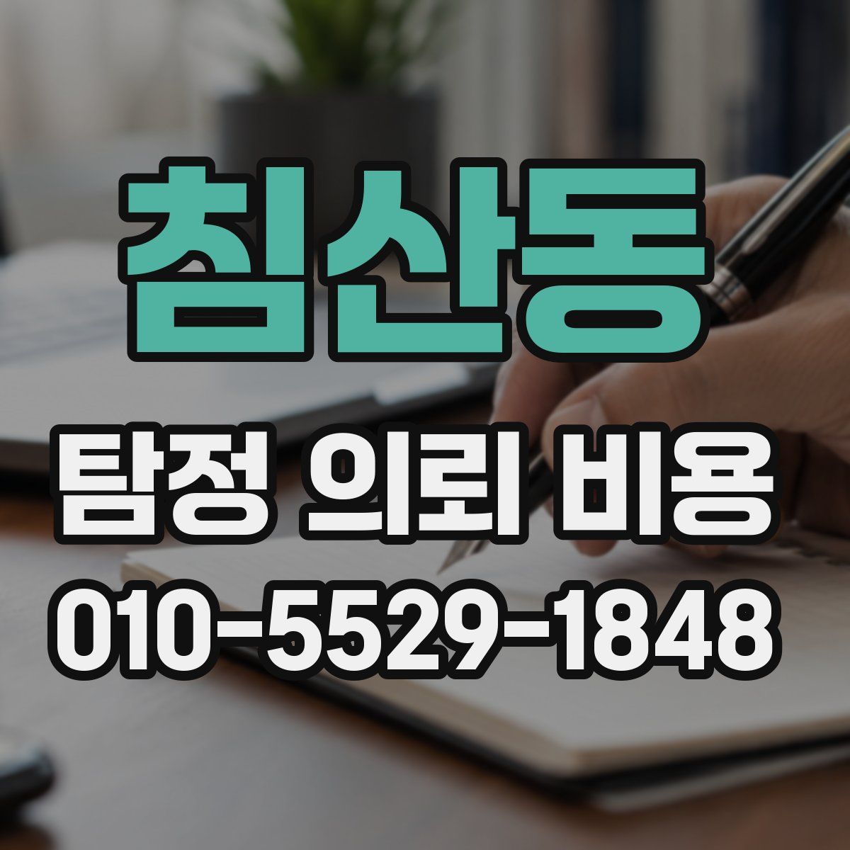 침산동 탐정 의뢰 비용