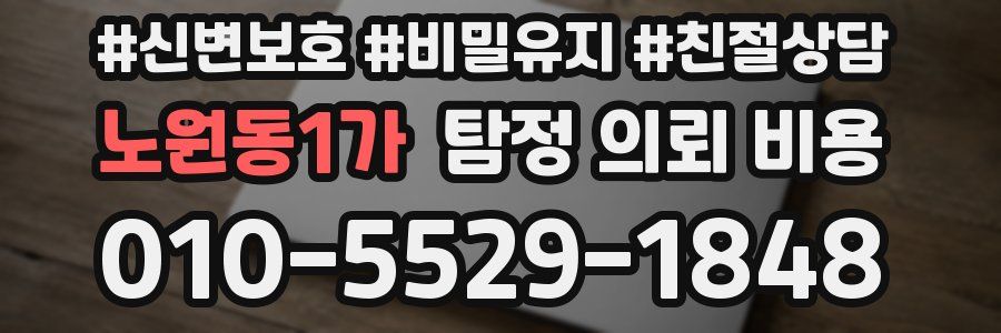 노원동1가 탐정 의뢰 비용
