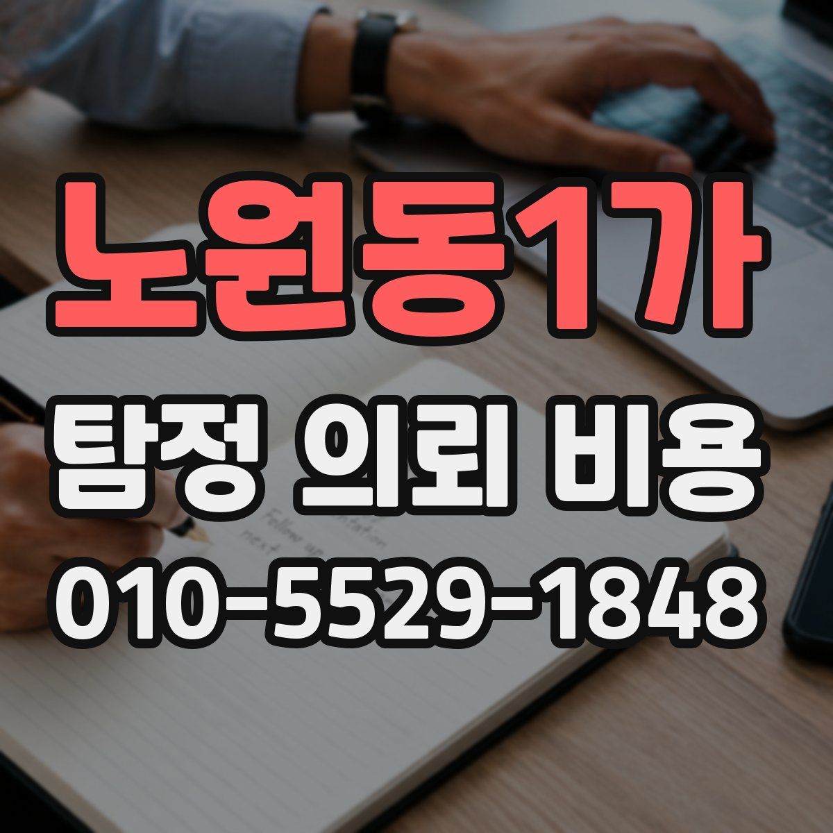 노원동1가 탐정 의뢰 비용