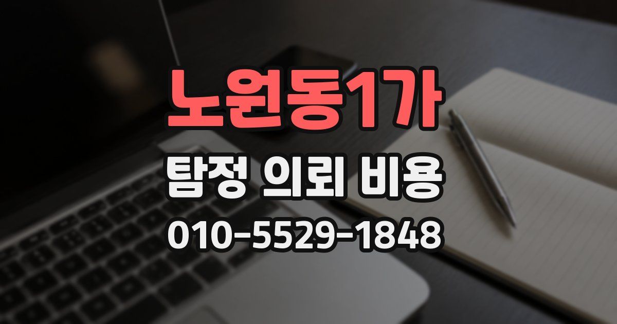 노원동1가 탐정 의뢰 비용