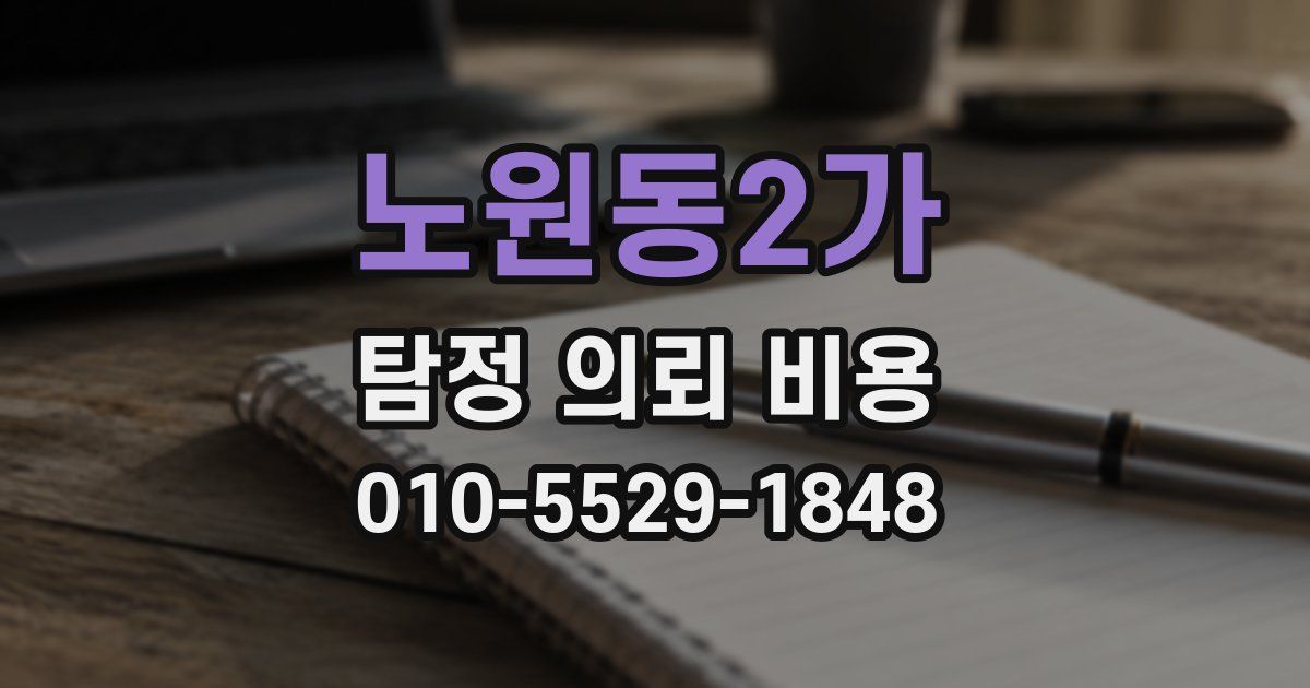 노원동2가 탐정 의뢰 비용