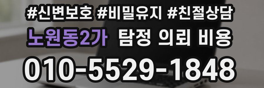 노원동2가 탐정 의뢰 비용