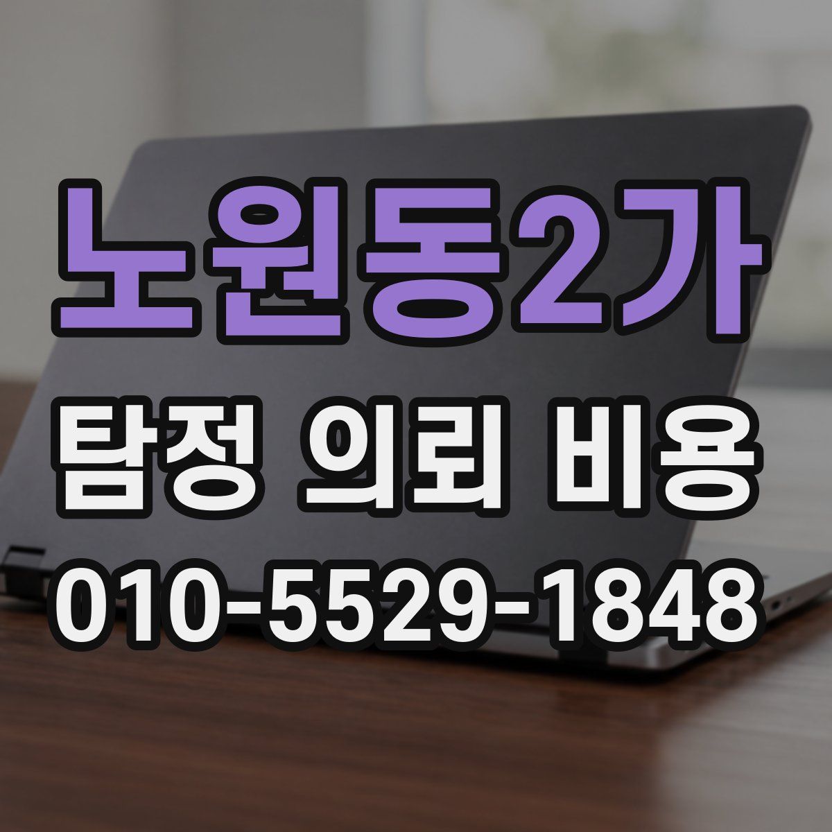 노원동2가 탐정 의뢰 비용