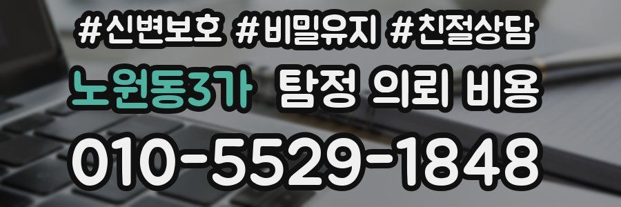 노원동3가 탐정 의뢰 비용