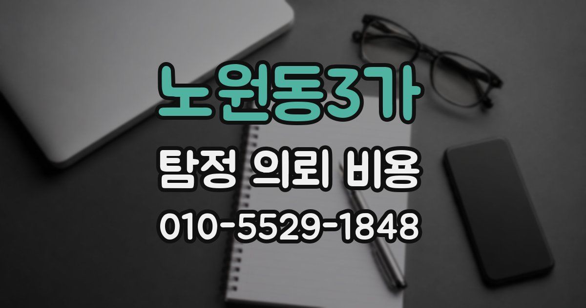 노원동3가 탐정 의뢰 비용