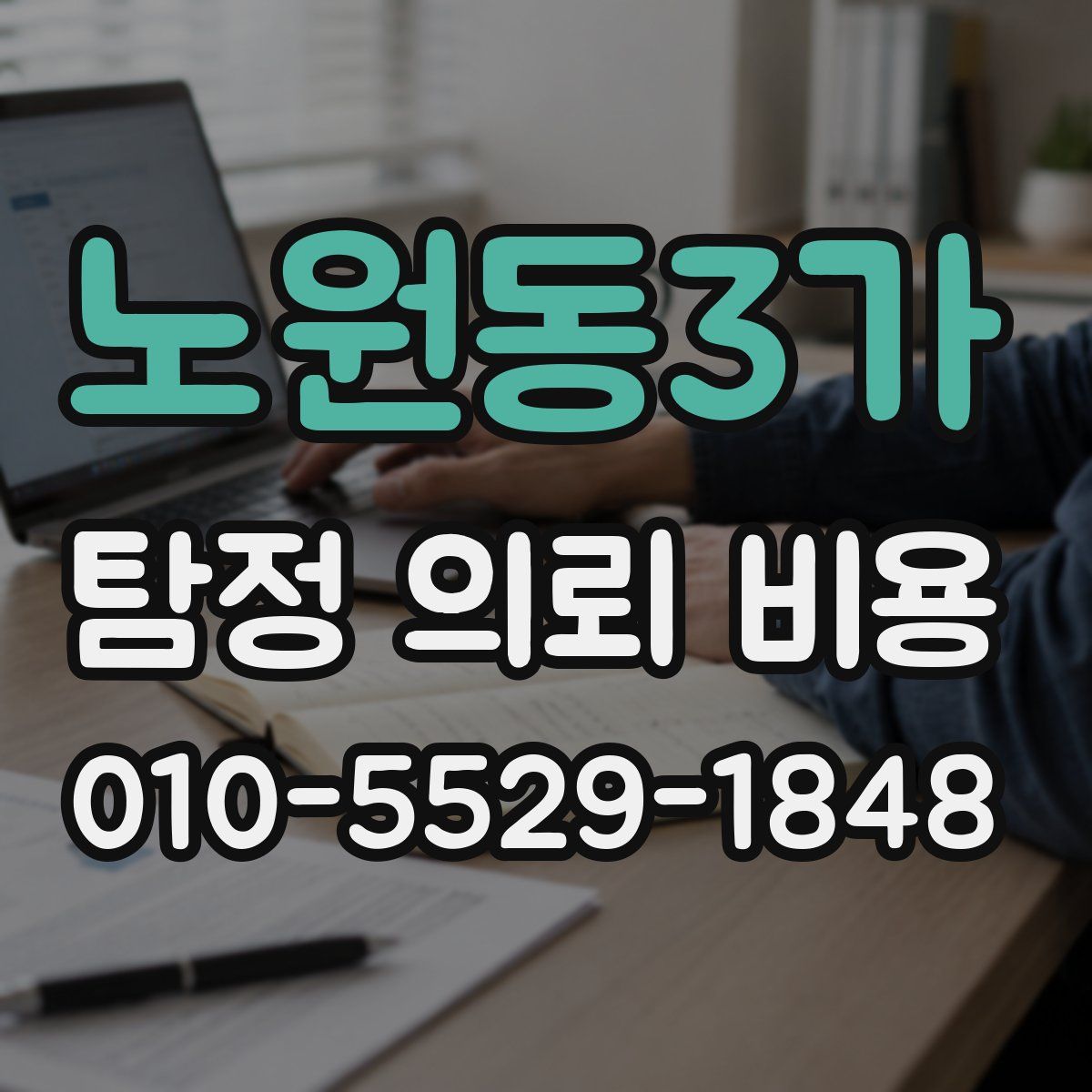 노원동3가 탐정 의뢰 비용