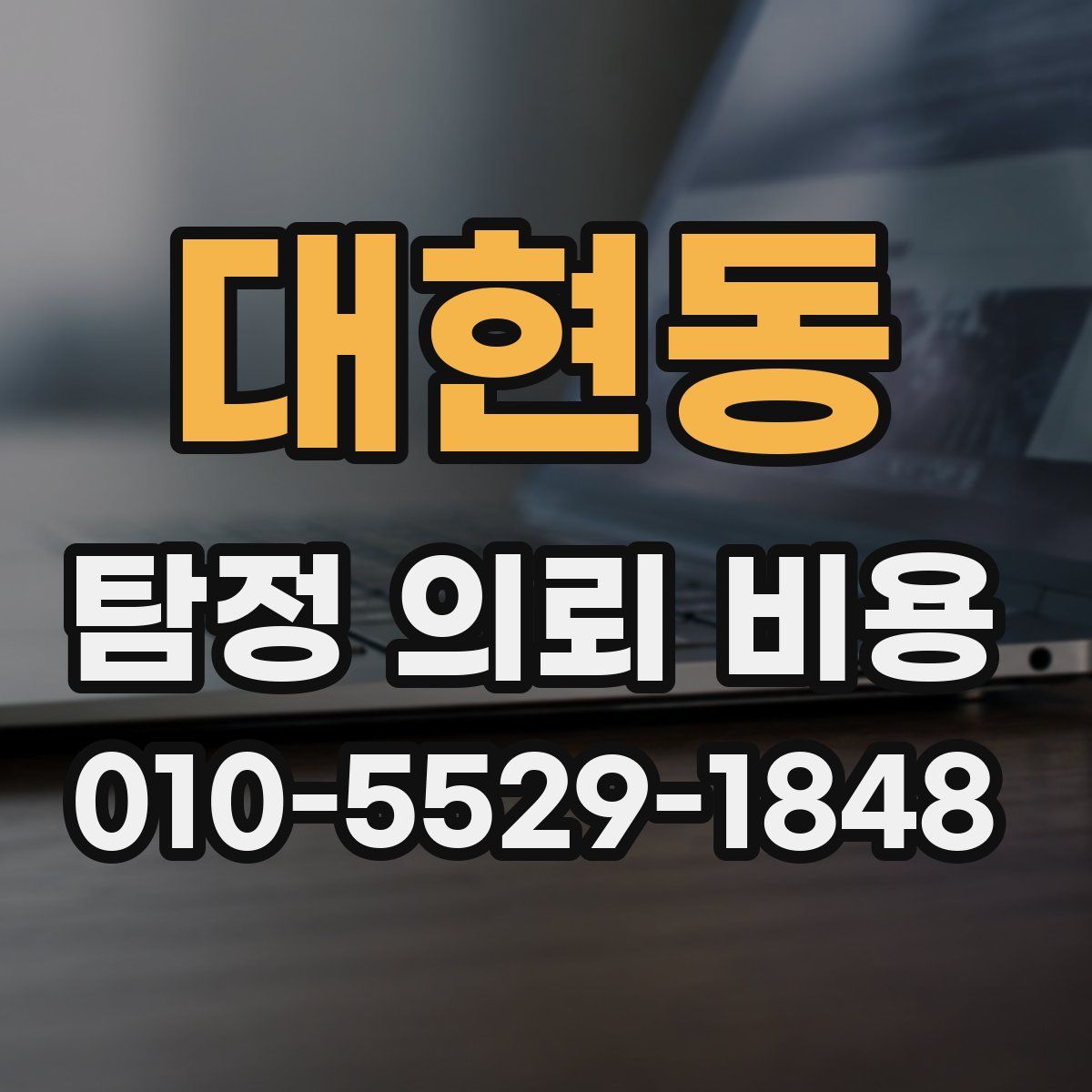 대현동 탐정 의뢰 비용