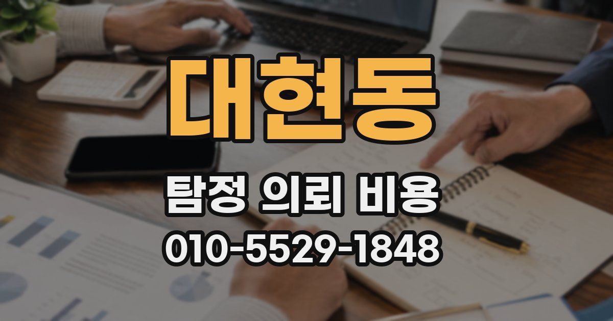 대현동 탐정 의뢰 비용