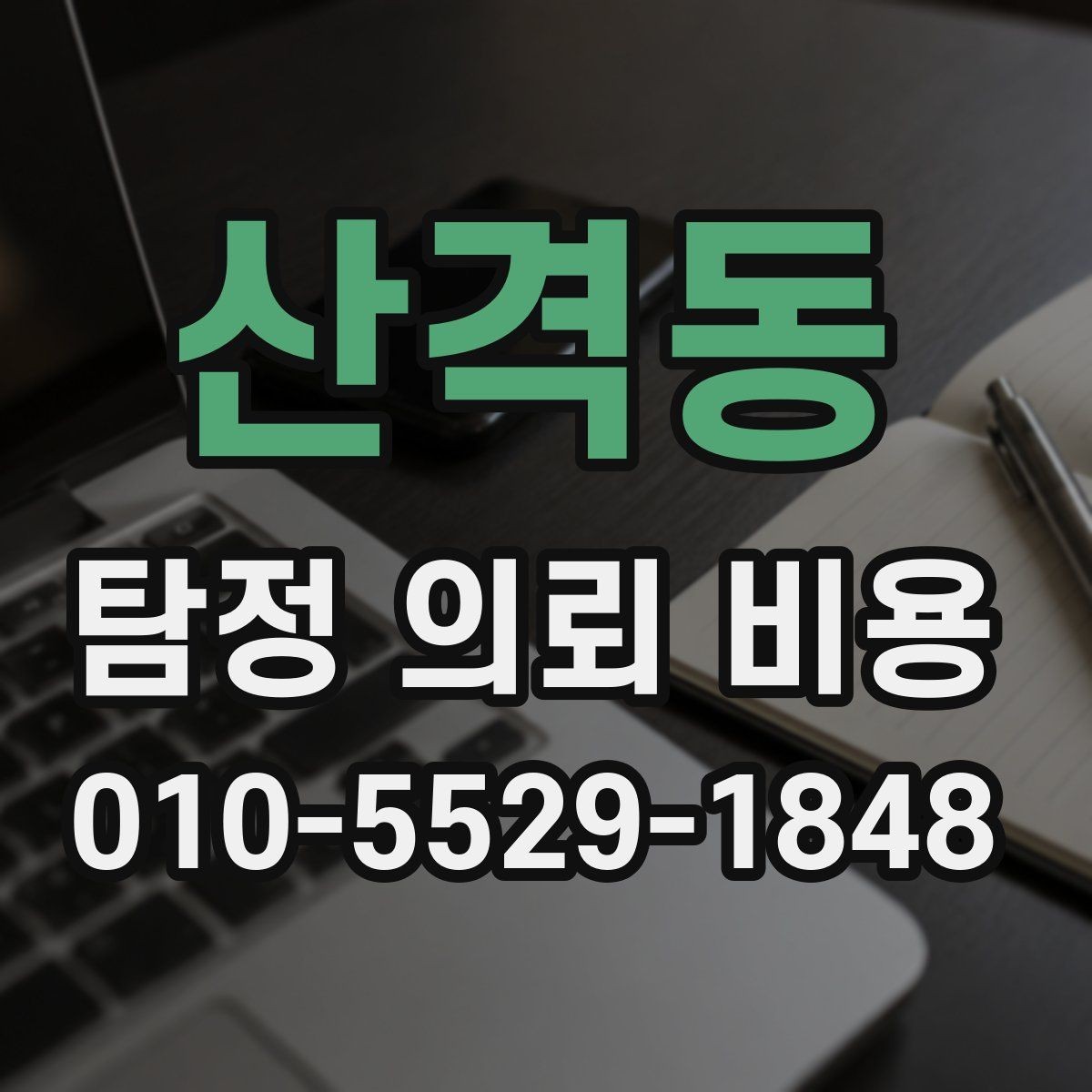 산격동 탐정 의뢰 비용 상담 전 체크리스트로 보는 항목