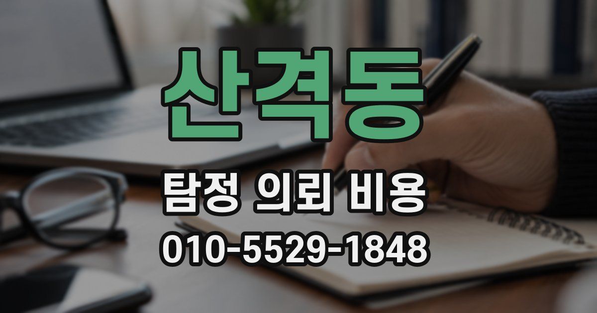 산격동 탐정 의뢰 비용