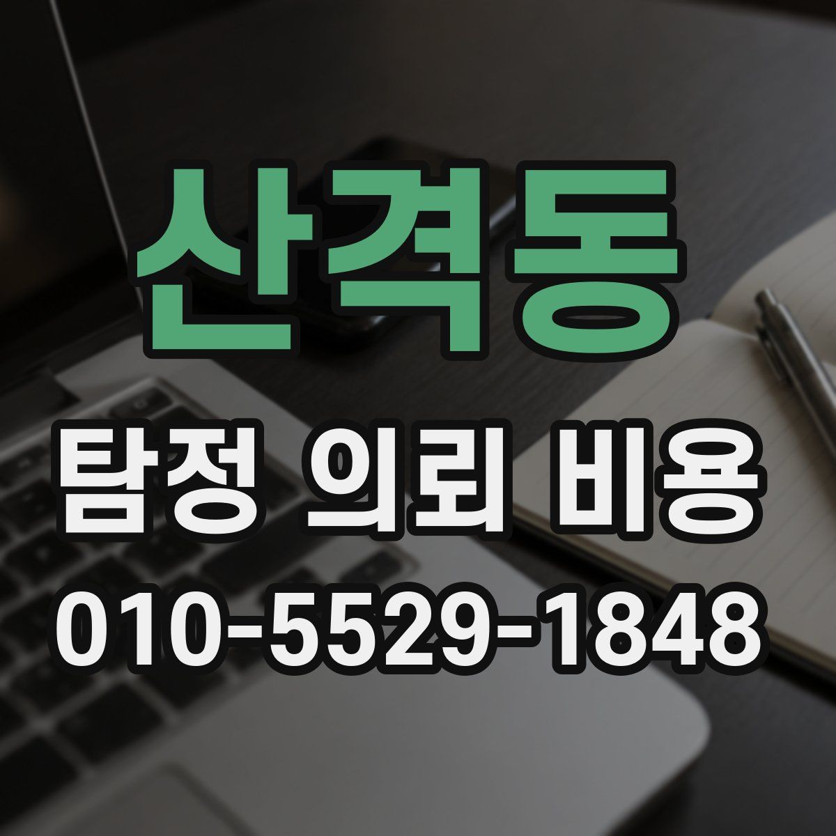 산격동 탐정 의뢰 비용