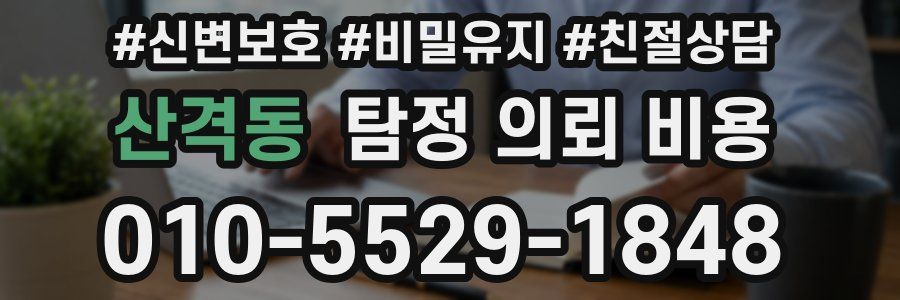 산격동 탐정 의뢰 비용