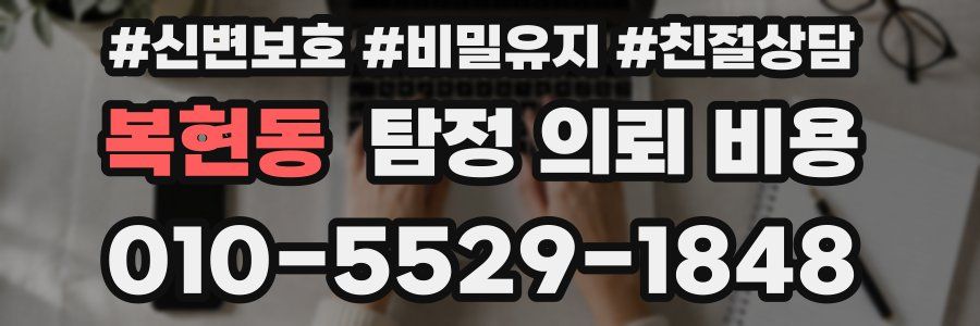 복현동 탐정 의뢰 비용