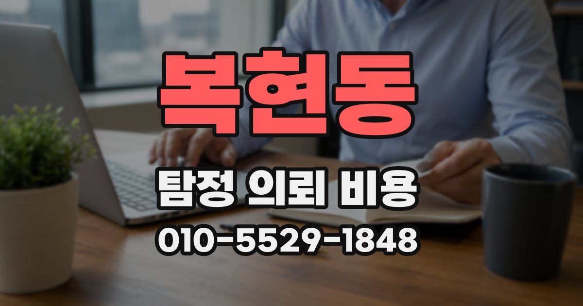 복현동 탐정 의뢰 비용