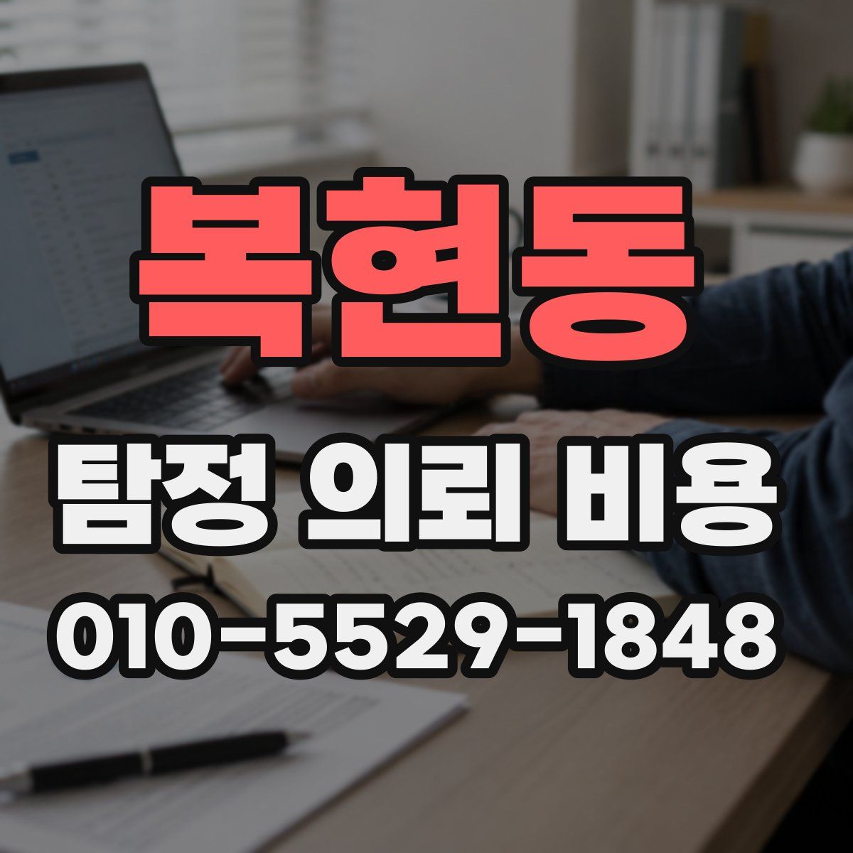 복현동 탐정 의뢰 비용