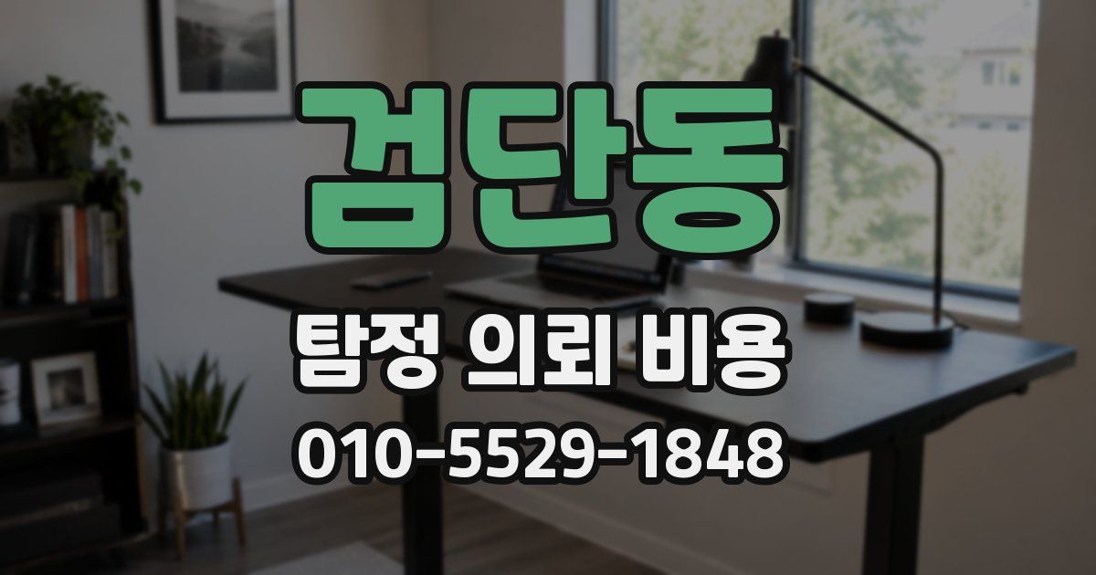 검단동 탐정 의뢰 비용