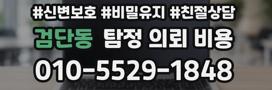 검단동 탐정 의뢰 비용