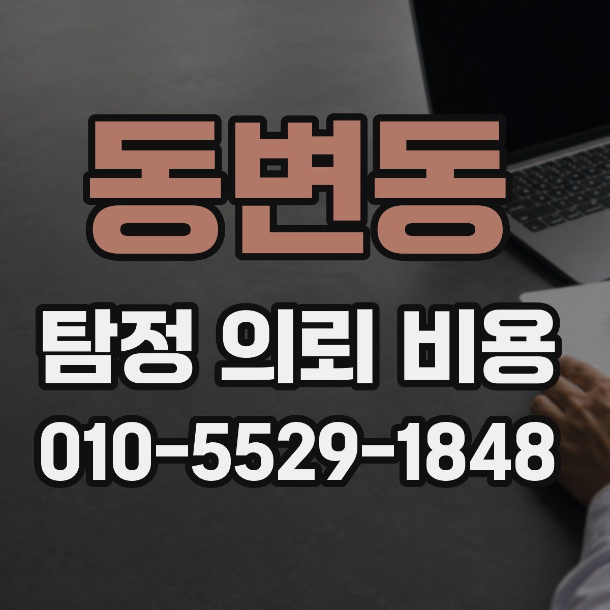 동변동 탐정 의뢰 비용