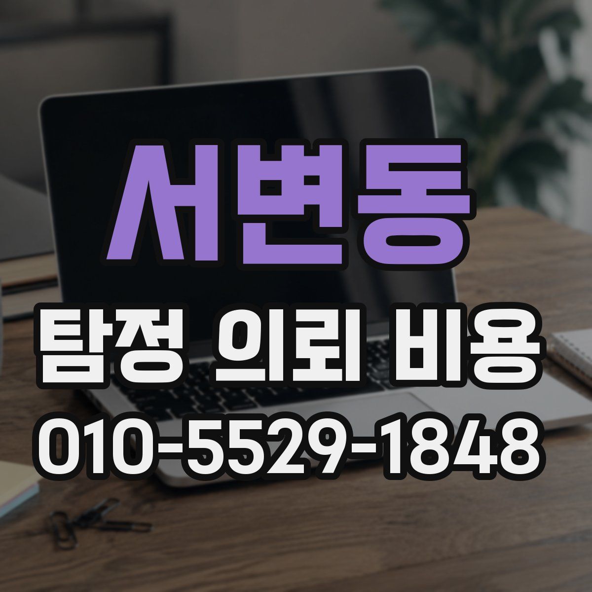 서변동 탐정 의뢰 비용