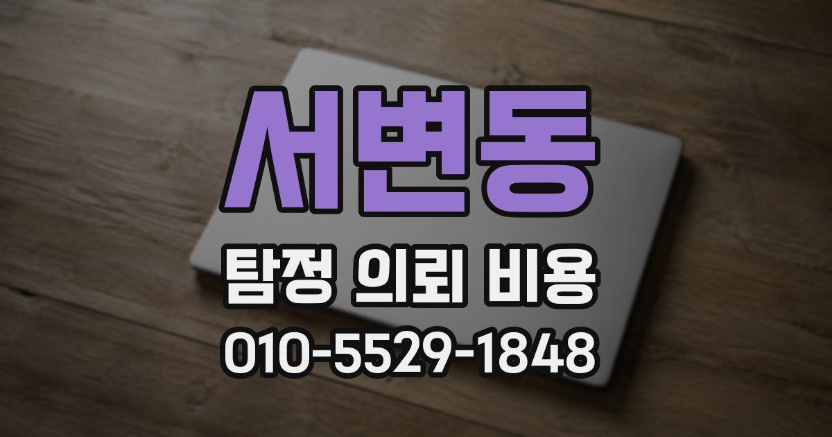 서변동 탐정 의뢰 비용